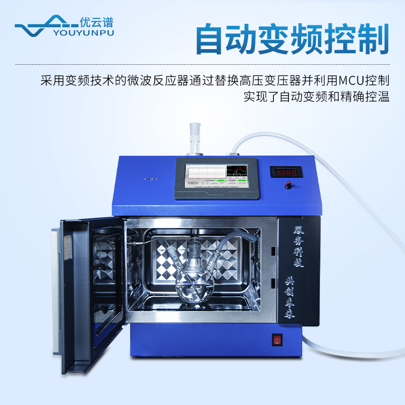 變頻微波化學(xué)反應(yīng)器