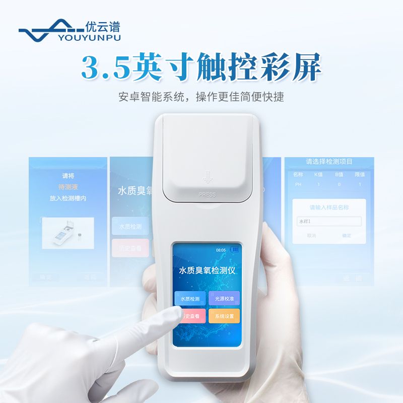 水質(zhì)臭氧檢測儀