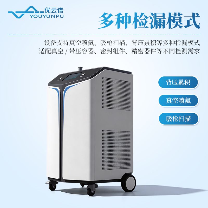 氦質(zhì)譜測漏儀