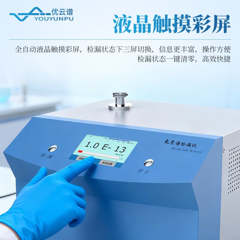 氦質(zhì)譜測漏儀