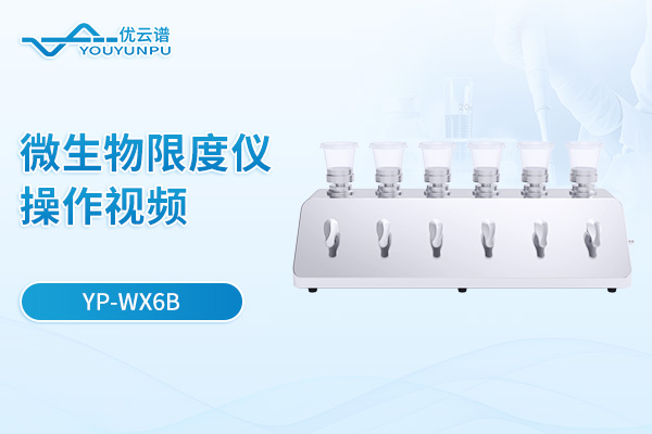 【YP-WX6B】微生物限度儀操作視頻
