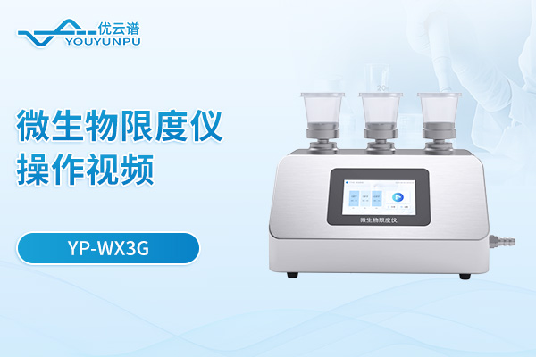 【YP-WX3G】微生物限度儀操作視頻