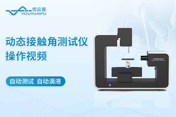 動態接觸角測試儀操作視頻