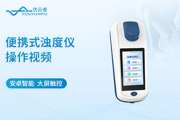 便攜式濁度儀操作視頻