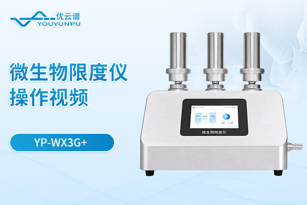 【YP-WX3G+】微生物限度儀操作視頻