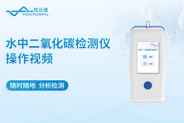水中二氧化碳檢測(cè)儀操作視頻