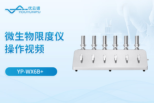 【YP-WX6B+】微生物限度儀操作視頻